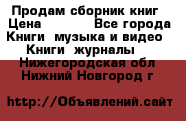 Продам сборник книг › Цена ­ 6 000 - Все города Книги, музыка и видео » Книги, журналы   . Нижегородская обл.,Нижний Новгород г.